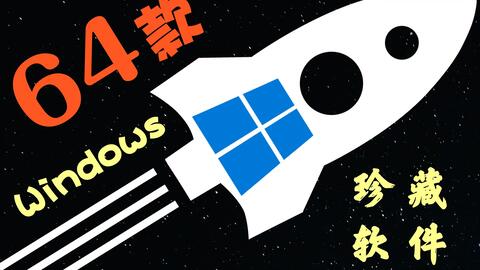 2020年度十大免费电脑精品软件良心推荐